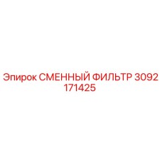 3092171425 СМЕННЫЙ ФИЛЬТР Epiroc
