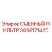 3092171425 СМЕННЫЙ ФИЛЬТР Epiroc