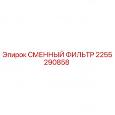 Оригинальный сменный фильтр Epiroc 2255290858 для буровых установок Фильтрующий элемент Epiroc артикул 2255290858