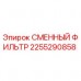 Оригинальный сменный фильтр Epiroc 2255290858 для буровых установок Фильтрующий элемент Epiroc артикул 2255290858
