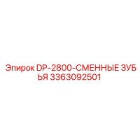 3363092501 DP-2800-СМЕННЫЕ ЗУБЬЯ Epiroc