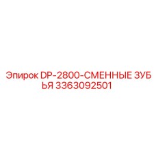 3363092501 DP-2800-СМЕННЫЕ ЗУБЬЯ Epiroc