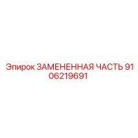 9106219691 ЗАМЕНЕННАЯ ЧАСТЬ Epiroc