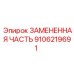 9106219691 ЗАМЕНЕННАЯ ЧАСТЬ Epiroc