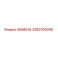 3382100095 ЗАМЕНА Epiroc