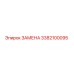3382100095 ЗАМЕНА Epiroc