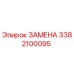 3382100095 ЗАМЕНА Epiroc