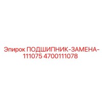 4700111078 ПОДШИПНИК-ЗАМЕНА-111075 Epiroc