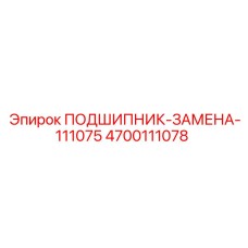 4700111078 ПОДШИПНИК-ЗАМЕНА-111075 Epiroc
