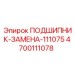 Подшипник замены 4700111078 Epiroc аналог 111075