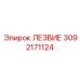3092171124 ЛЕЗВИЕ Epiroc