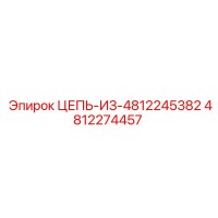 4812274457 ЦЕПЬ-ИЗ-4812245382 Epiroc