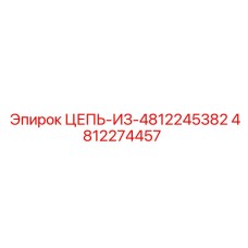 4812274457 ЦЕПЬ-ИЗ-4812245382 Epiroc
