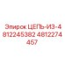 4812274457 ЦЕПЬ-ИЗ-4812245382 Epiroc