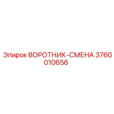 3760010656 ВОРОТНИК-СМЕНА Epiroc