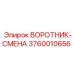 3760010656 ВОРОТНИК-СМЕНА Epiroc