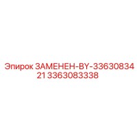 3363083338 ЗАМЕНЕН-BY-3363083421 Эпирок (Epiroc)