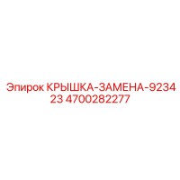 4700282277 Крышка-Замена-923423 Epiroc