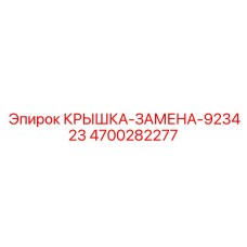 4700282277 Крышка-Замена-923423 Epiroc