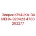 4700282277 Крышка-Замена-923423 Epiroc