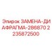 Заменяемая диафрагма Epiroc артикул 2235872500