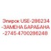 Фото барабана Epiroc 4700286248 USE-286234-ЗАМЕНА БАРАБАНА-2745