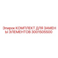 3001505500 КОМПЛЕКТ ДЛЯ ЗАМЕНЫ ЭЛЕМЕНТОВ Epiroc
