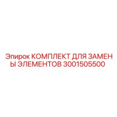 3001505500 КОМПЛЕКТ ДЛЯ ЗАМЕНЫ ЭЛЕМЕНТОВ Epiroc