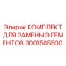 3001505500 КОМПЛЕКТ ДЛЯ ЗАМЕНЫ ЭЛЕМЕНТОВ Epiroc