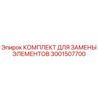 3001507700 КОМПЛЕКТ ДЛЯ ЗАМЕНЫ ЭЛЕМЕНТОВ Epiroc