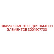 Оригинальный комплект Epiroc 3001507700 для буровых установок