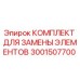 Оригинальный комплект Epiroc 3001507700 для буровых установок