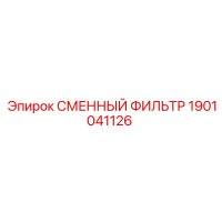 1901041126 СМЕННЫЙ ФИЛЬТР Epiroc