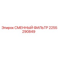 2255290849 СМЕННЫЙ ФИЛЬТР Epiroc