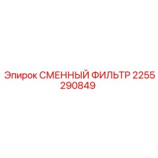 2255290849 СМЕННЫЙ ФИЛЬТР Epiroc