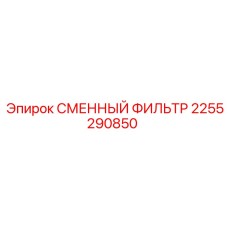 2255290850 СМЕННЫЙ ФИЛЬТР Epiroc