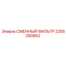 2255290852 СМЕННЫЙ ФИЛЬТР Epiroc