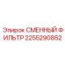 2255290852 СМЕННЫЙ ФИЛЬТР Epiroc