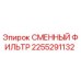 2255291132 СМЕННЫЙ ФИЛЬТР Epiroc
