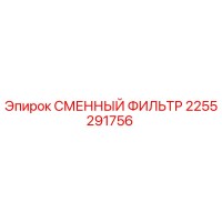 2255291756 СМЕННЫЙ ФИЛЬТР Epiroc