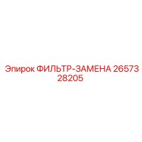 2657328205 ФИЛЬТР-ЗАМЕНА Epiroc