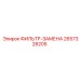 2657328205 ФИЛЬТР-ЗАМЕНА Epiroc