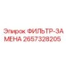 2657328205 ФИЛЬТР-ЗАМЕНА Epiroc