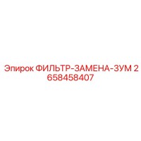 2658458407 ФИЛЬТР-ЗАМЕНА-3УМ Epiroc