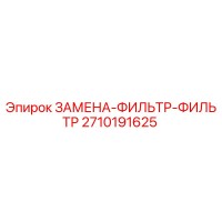 2710191625 ЗАМЕНА-ФИЛЬТР-ФИЛЬТР Epiroc
