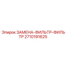 2710191625 ЗАМЕНА-ФИЛЬТР-ФИЛЬТР Epiroc
