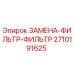 2710191625 ЗАМЕНА-ФИЛЬТР-ФИЛЬТР Epiroc