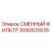 3092631635 СМЕННЫЙ ФИЛЬТР Epiroc