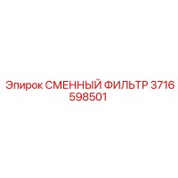 3716598501 СМЕННЫЙ ФИЛЬТР Epiroc