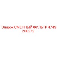 4749200272 СМЕННЫЙ ФИЛЬТР Epiroc